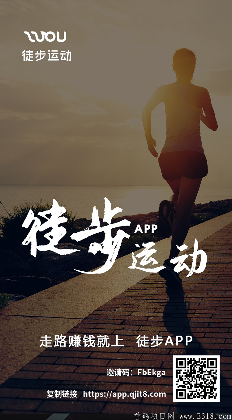 北京权璟科技公司【徒步运动】首码，日益5-20+，看到就是机会
