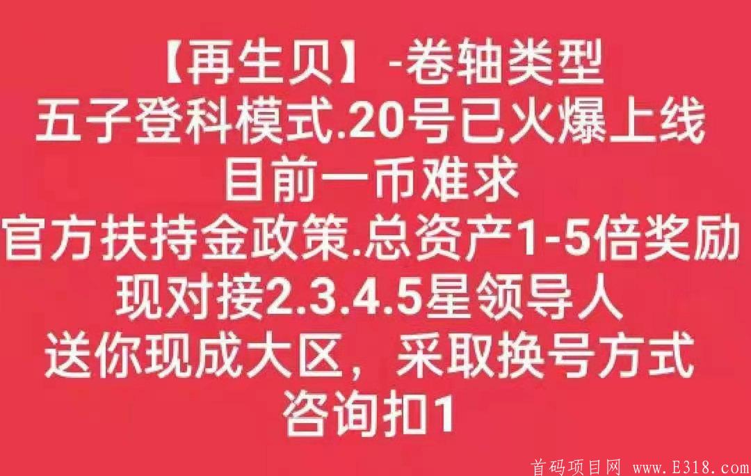 再生贝 香港主体公司 免费人脸认证 卖出无限制 五子模式 目前一币5