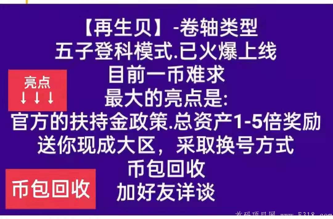 再生贝 香港主体公司 免费人脸认证 卖出无限制 五子模式 目前一币5