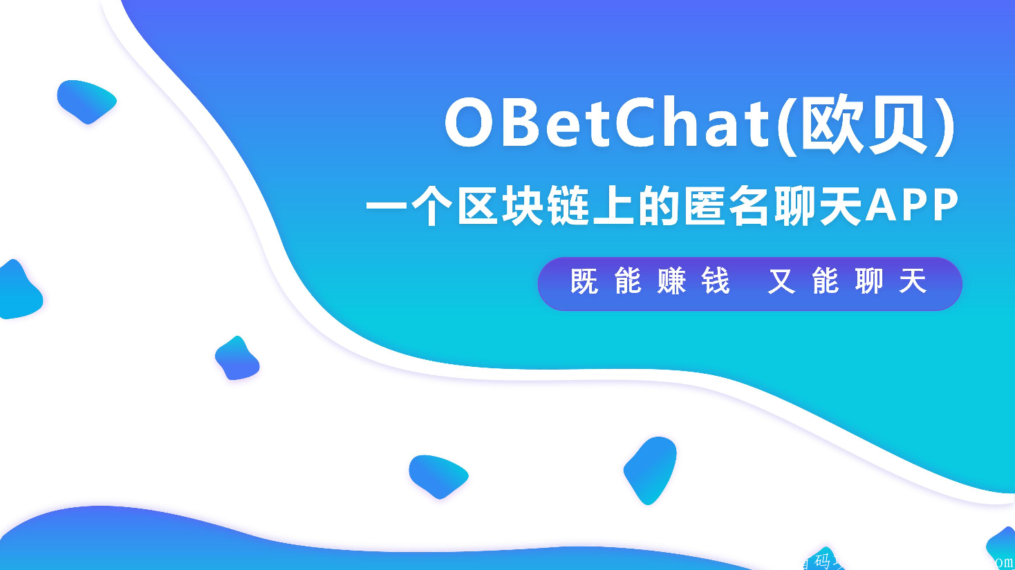 欧贝【OBChat】公链，零**,不看广告，微信认证即可！
