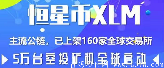 恒星币XLM：静态每天1币价值4元！XLM币已上各大主流交易所