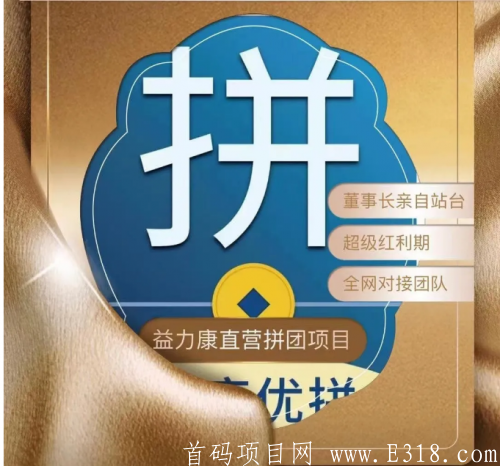 首码益康优靠谱吗？大家千万一定要做吗？