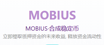 Mobius_合成资产平台,免费空投 88个(~$ 1) MOBIUS