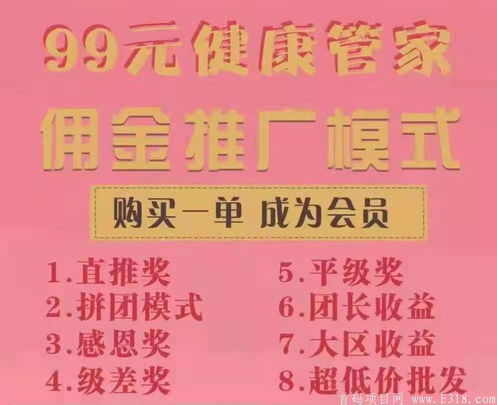 健康管家:打破传统拼团，不再进行无脑拼团，建设所有人躺赚模式！