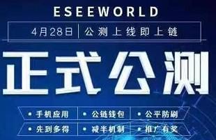 ESEEWORLD易道,区块链加密聊天软件,注册实名送10币,邀请加成