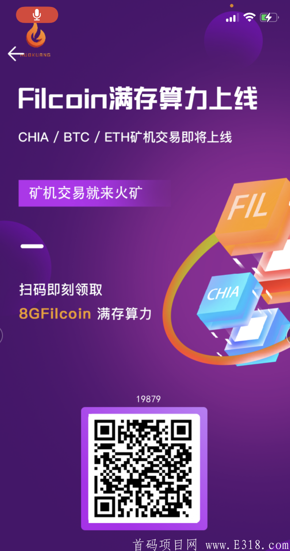 火矿最新首码IPFS火矿FIL排线码已出，速度扫码占位！