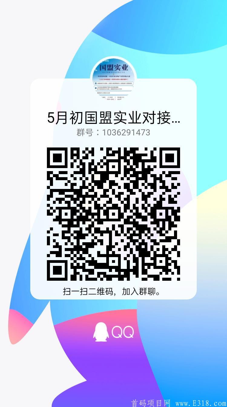 5月4号实体大项目~国盟实业 注册送8万众筹金，送10万体验金，可零撸！ 团长高业绩福利＋红包奖励＋建群奖励