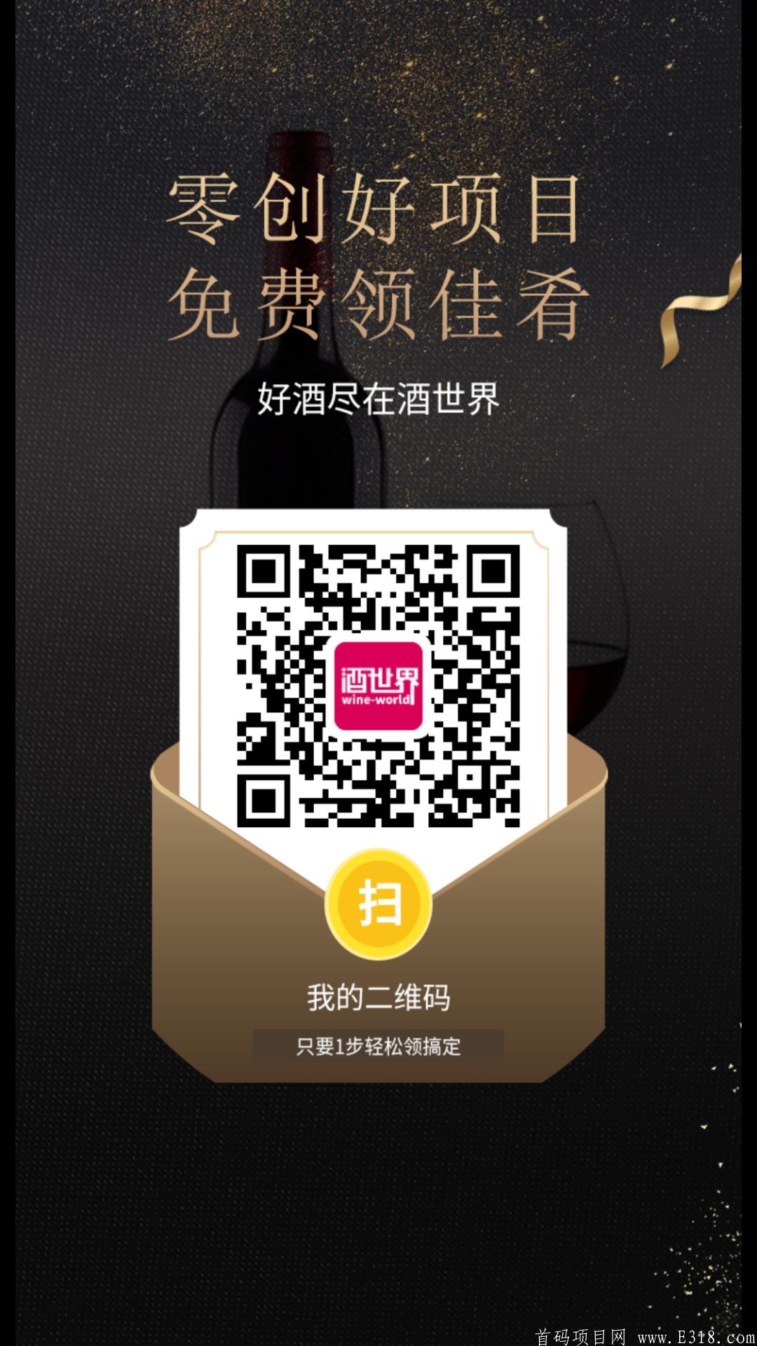 【酒世界】免费注册实铭认证成功就送12个糖果，零投资全网内排预约，五月正式上线！