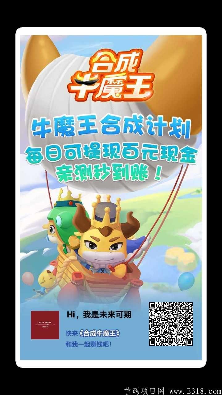 合成牛魔王静态每天最低五块直接提现。动态0.3元或者大额直接秒到