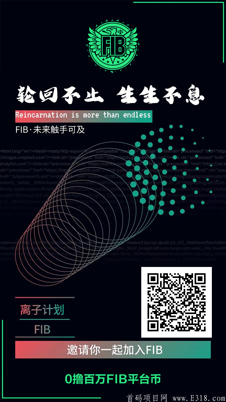 首码FIB免费挖一天320个币和FIL项目方合作
