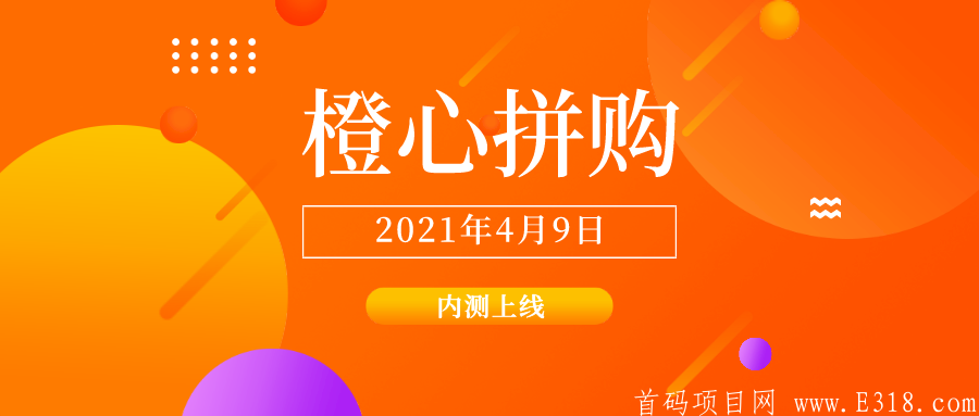 橙心拼购首码上车吃肉.