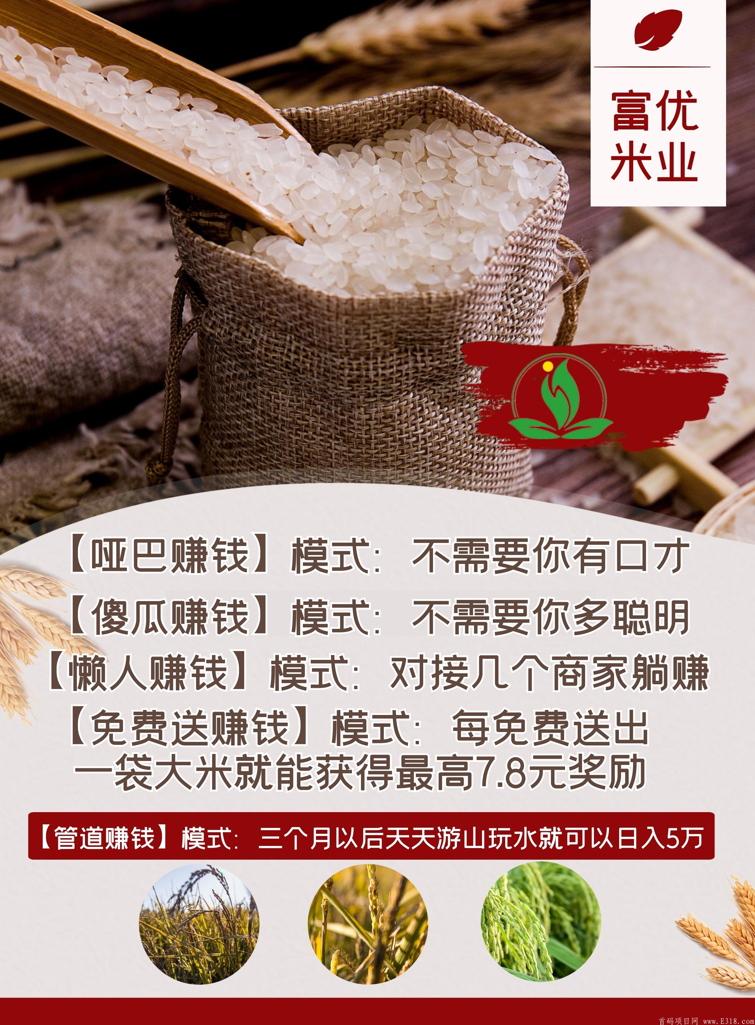 富优米业，免费送大米 送出一袋奖金4到7.8