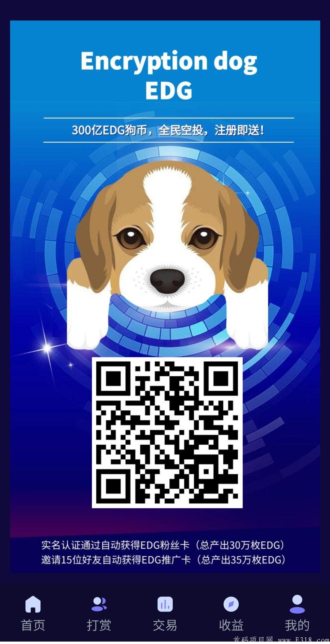 EDG:实名送30万币，可兑换***提现。八代收益。