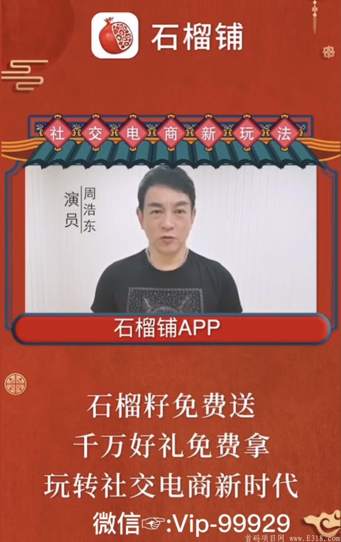 社交电商石榴铺，明星代言，5月6发首码，二代收益，法律认可，不会跑路