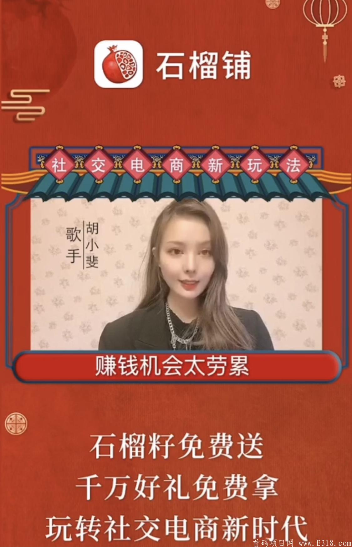 社交电商石榴铺，明星代言，5月6发首码，二代收益，法律认可，不会跑路