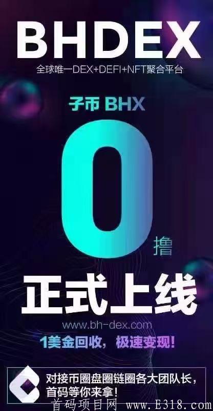 最强0撸BHDeX开挖头矿