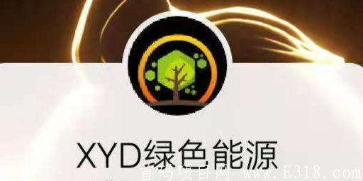 XYD：一币1块多，0撸几百元，不需复投，一币可卖