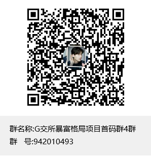 G交所暴富格局项目首码群4群群聊二维码.png