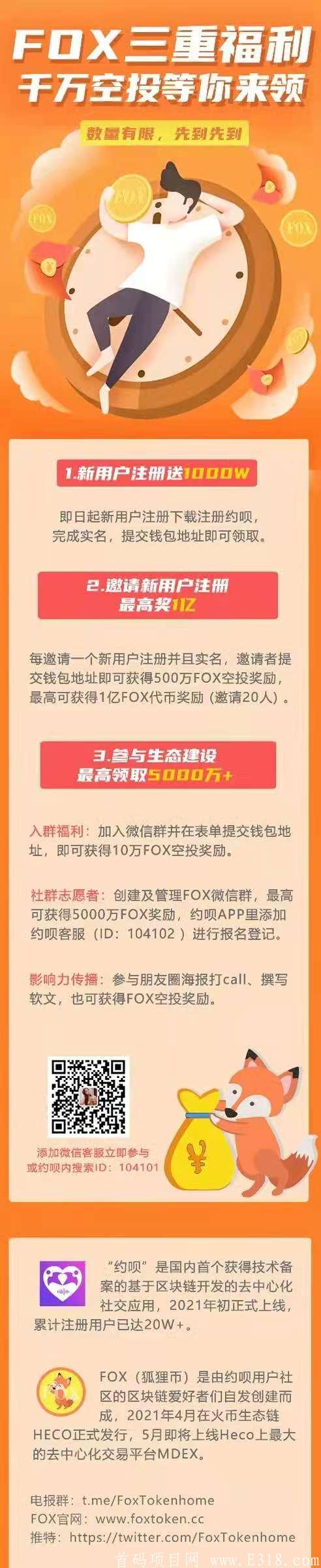 FOX:每人空投1000万币，今晚上线MDEX交*所，最多获得1亿币