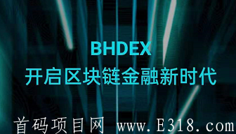 BHDEX挖kuang_BHDEX去中心化交*所,前200万人赠送1枚,每天0.25%释放
