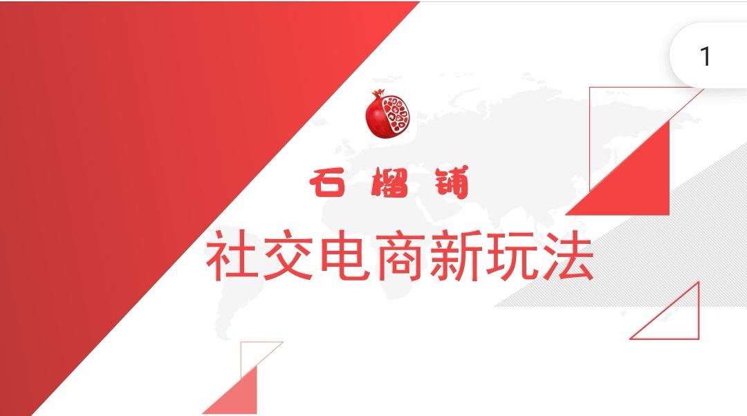 石榴铺社交电商项目强势来袭