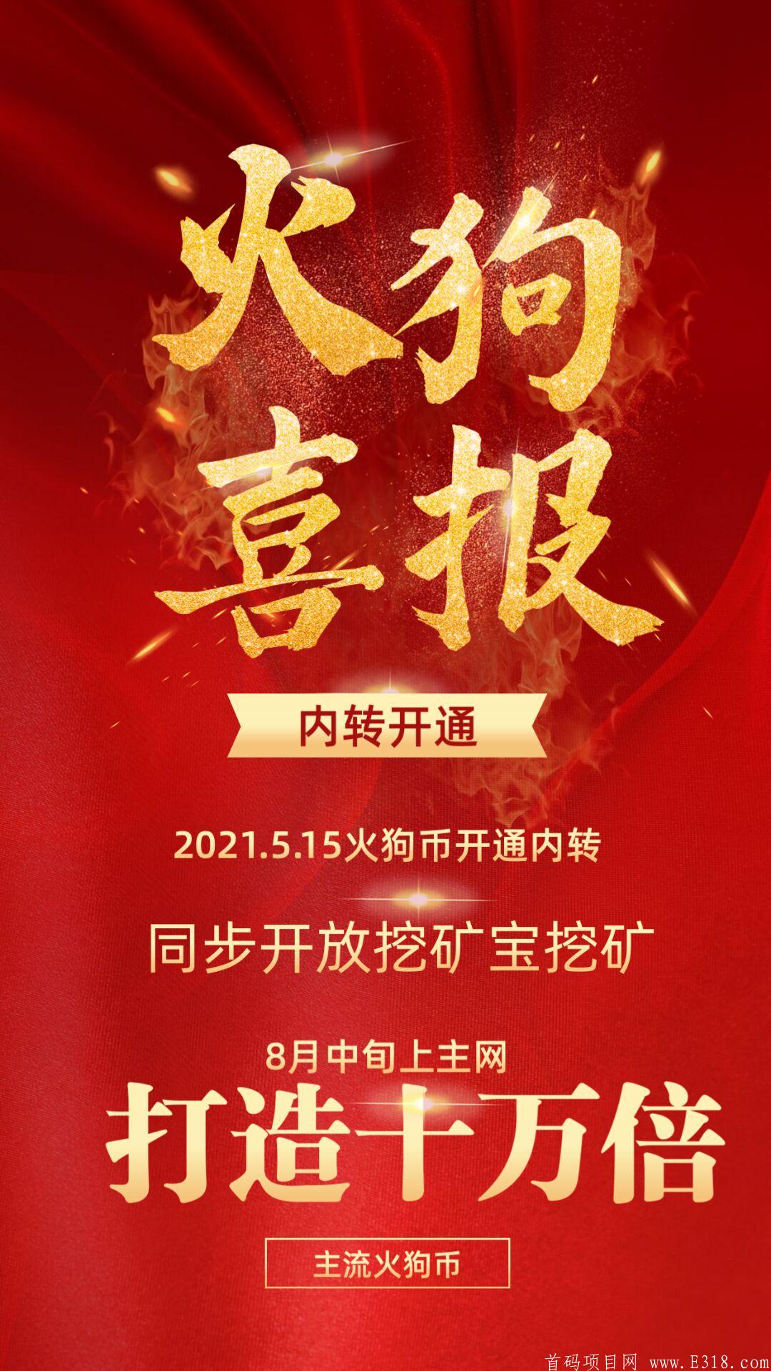 首码火狗币HWT，总量201万，币价没得说，速度注册免费挖