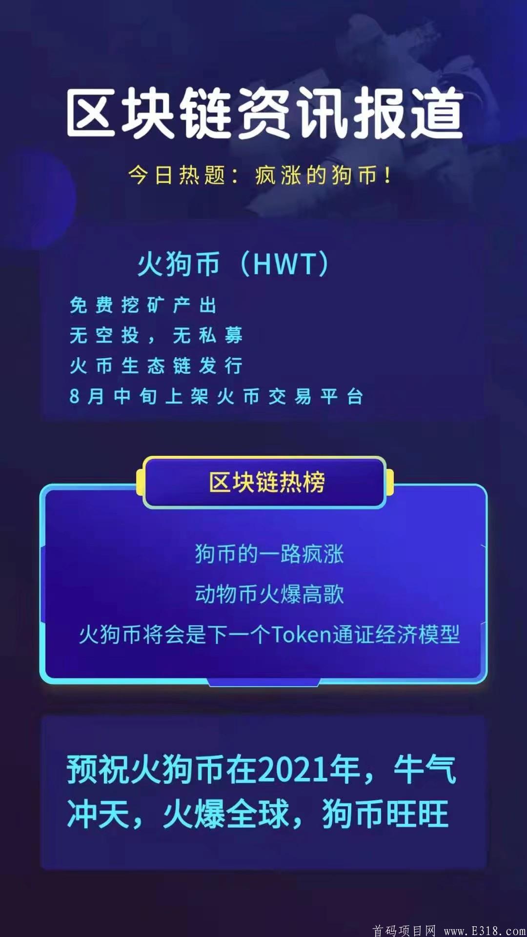首码火狗币HWT，总量201万，币价没得说，速度注册免费挖