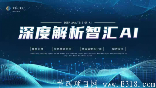 揭秘智汇ai量化机器人运营模式怎样的！