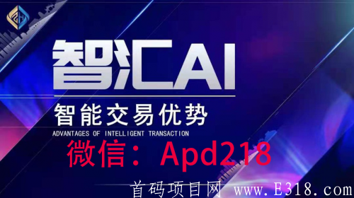揭秘智汇ai量化机器人运营模式怎样的！