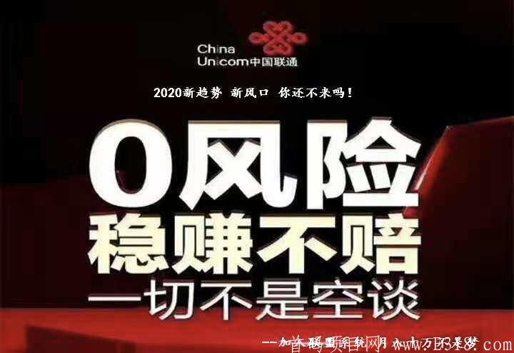 联通项目哇沃拼团项目，大平台，高扶持，不跑路，**扶持100元