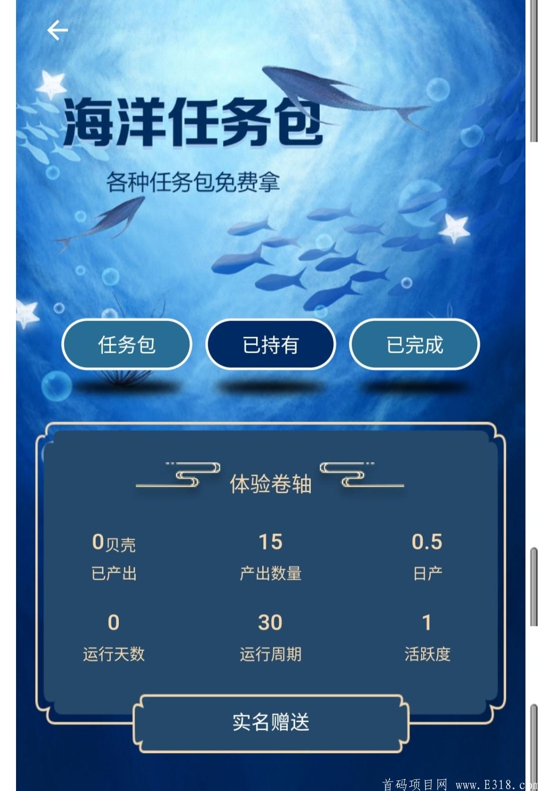 首码海洋之星，落地项目，稳定长久，各大互联网可查，火爆注册中，卷轴模式！