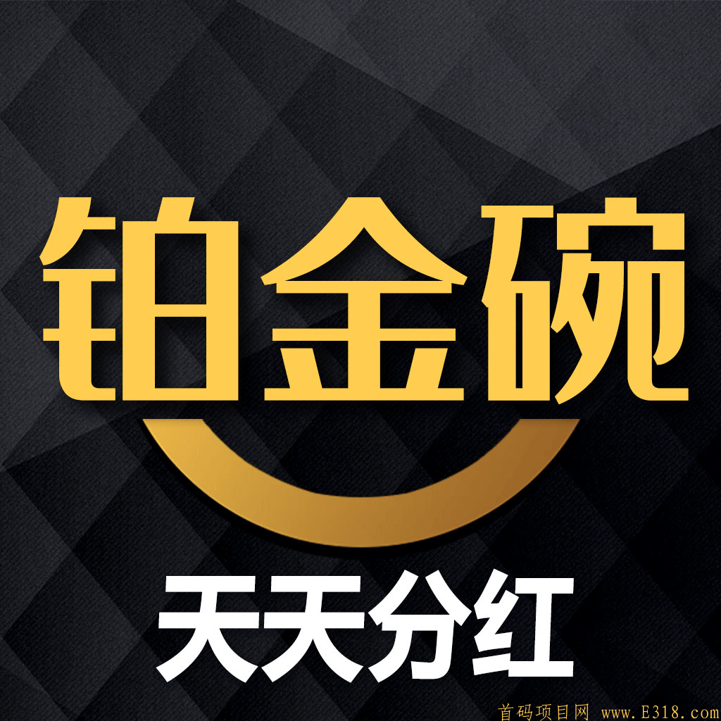 铂金碗首码上线-转发文章2.1元+永久分红模式，最低0.3起提