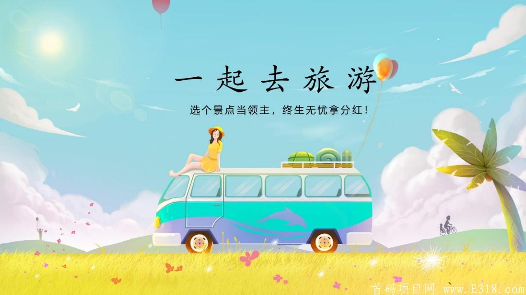 一起来旅游，零撸养成项目预热，实体公司项目，收益板块多