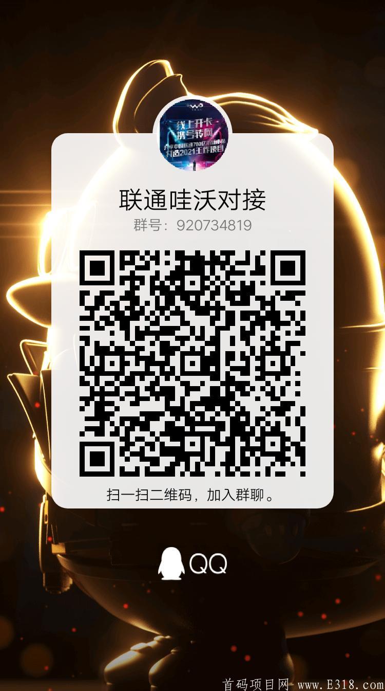联通哇沃拼团，首码暴利项目，最高扶持