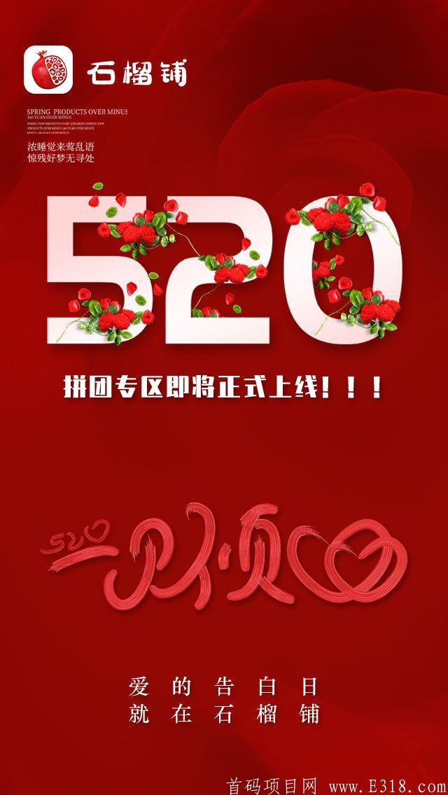  石榴铺商城拼团5月20日上线，欢迎团队长来对接，明星代言，可以长久做。