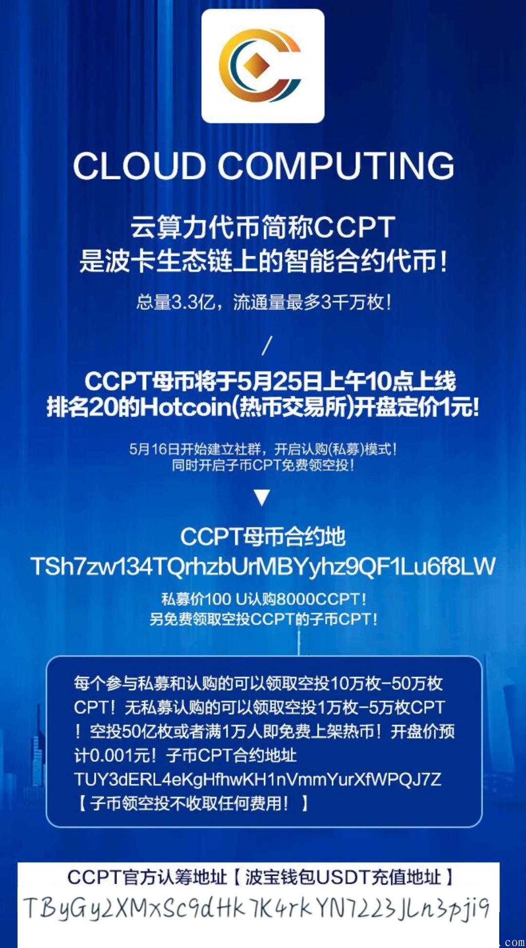 CCPT五月25号上线交易所，起步价一元