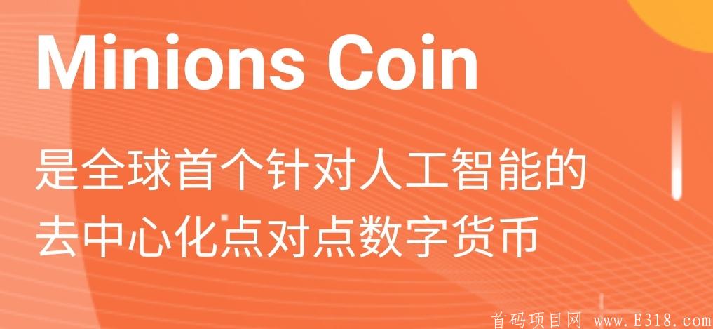 首码小黄人MNC：注册送20基础算力，邀请一代25%，二代10%算力加成，用邮箱注册，无需实名，月底开交易！