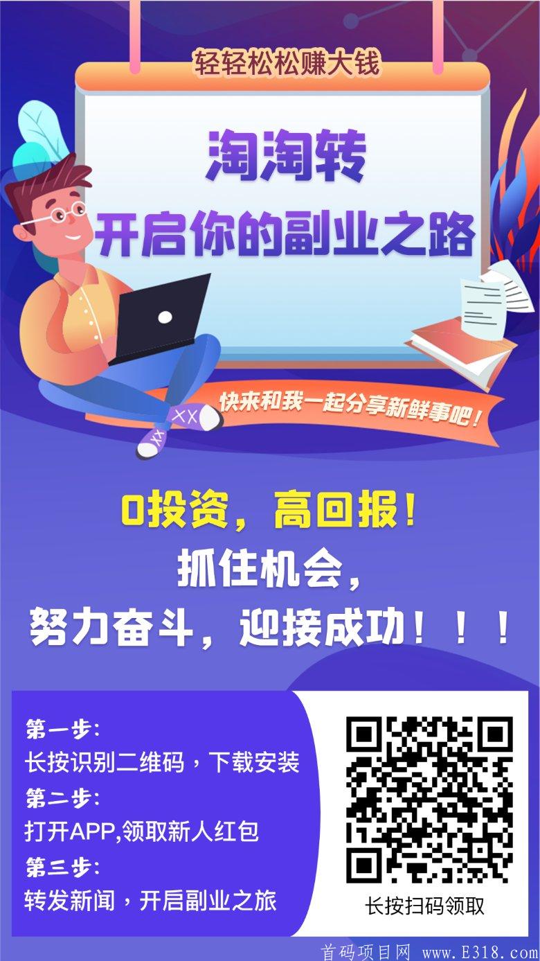 首码淘淘转APP,头条旗下实力大盘黑马项目