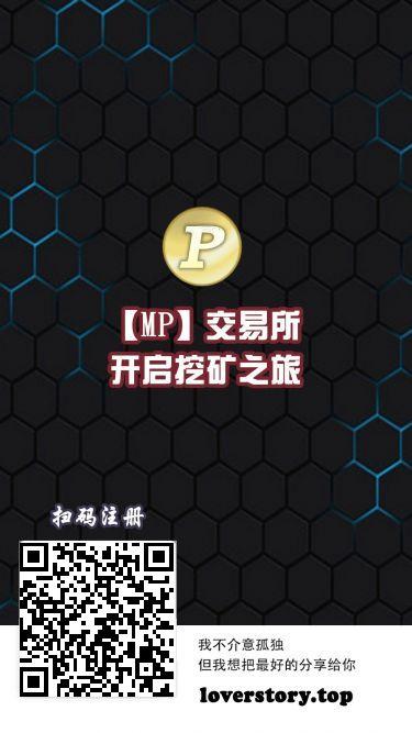 MP交*所，注册送5枚M币，一币6元，可以直接找我回收，现阶段每日签到得0.5枚M币，M币对标***，现价6.5元/枚，挖kuang宝三级收益，星级长链收益，团队化推广。