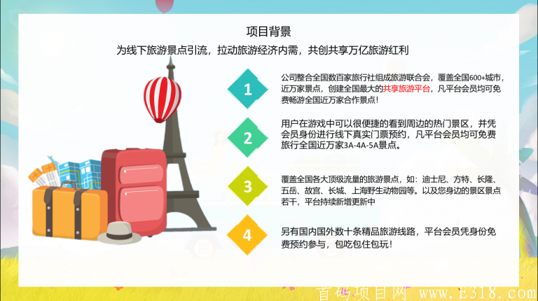 一起去旅行首码预热QQ群33352527，推广10人送领地