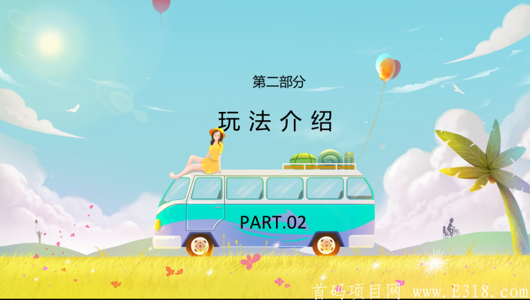 一起去旅行首码预热QQ群33352527，推广10人送领地
