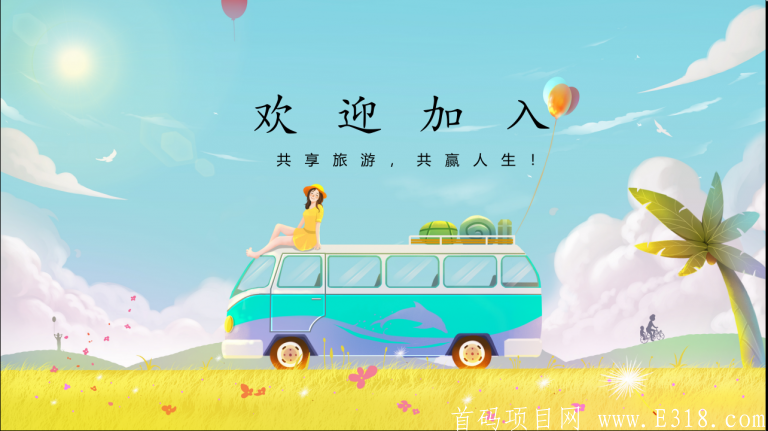 一起去旅行首码预热QQ群33352527，推广10人送领地