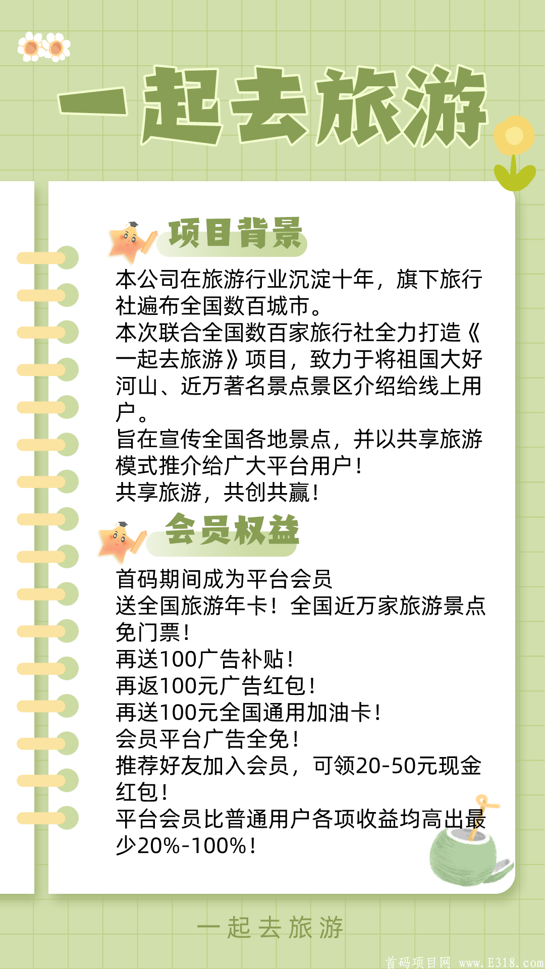 一起去旅游首码对接
