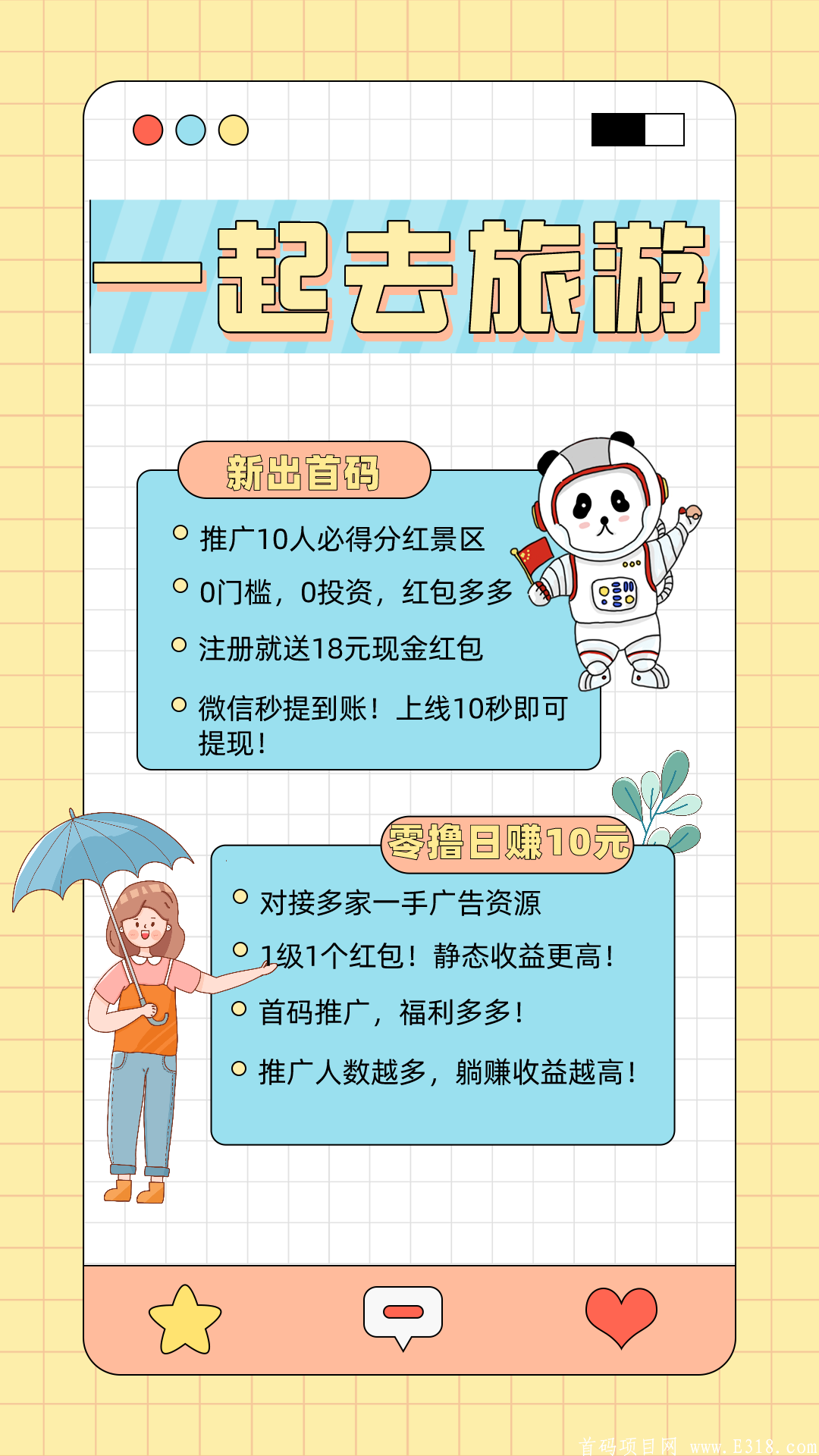 一起去旅游首码对接