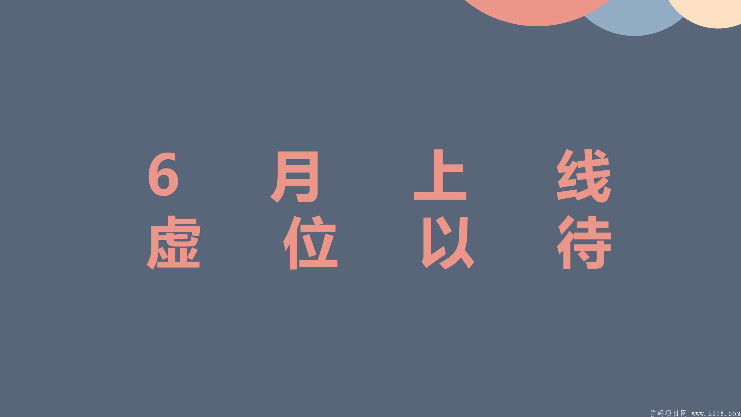 6月全新项目！免费占位！