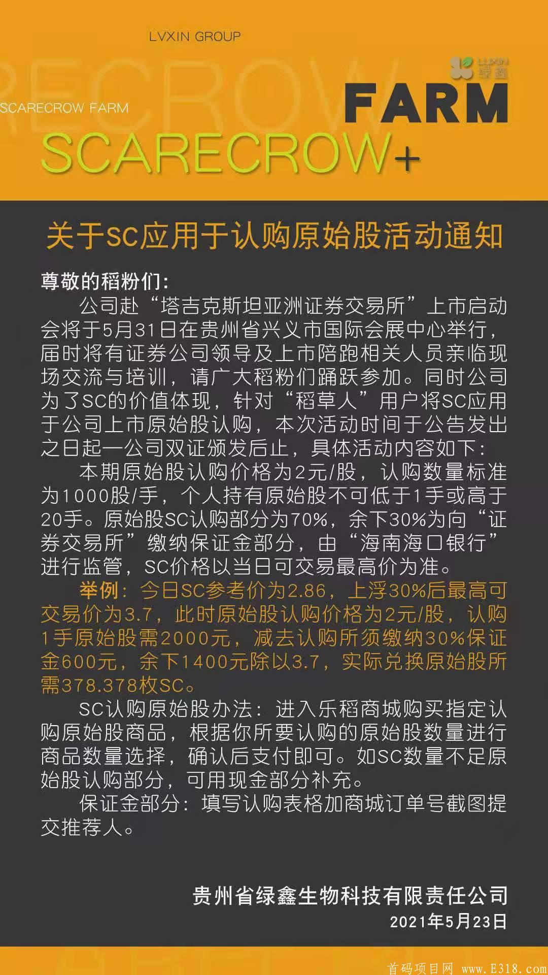 稻草人1年优质上市公司项目。秒变现，可用果子兑换公司原始股，领**。2年持股，最强良心零撸项目。