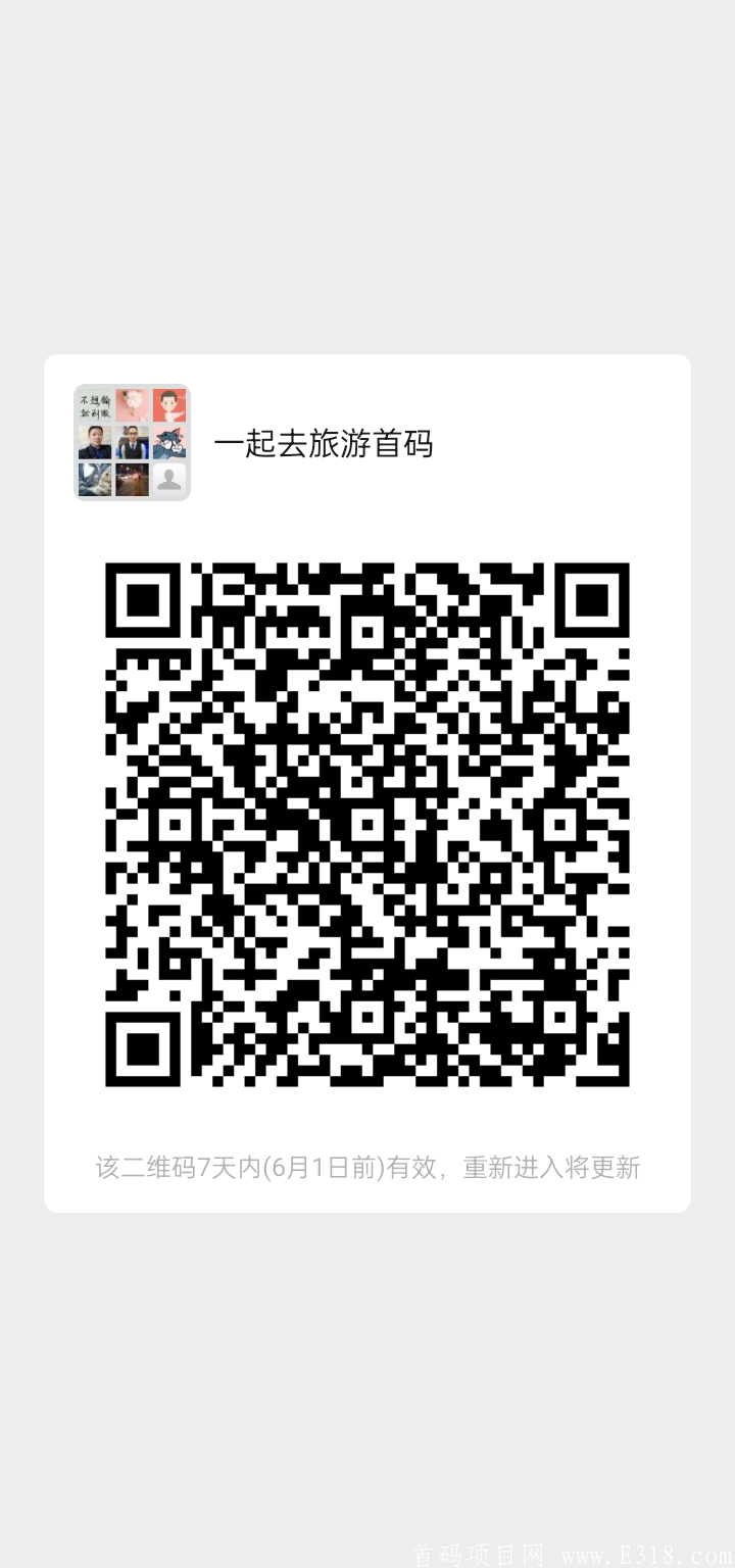一起去旅游首码线下线上分佣免费旅游加扶持