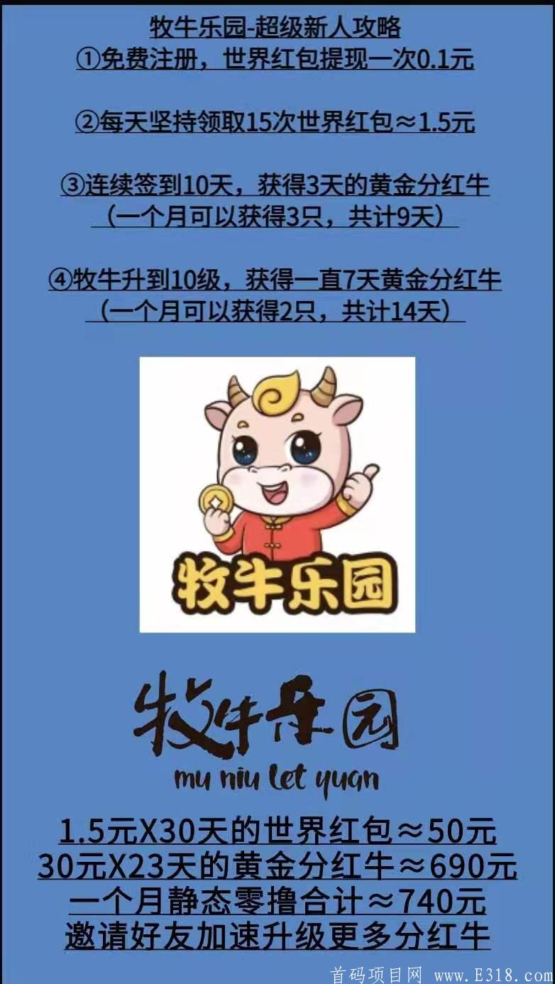 牧牛乐园6.1上线，现首码预热火爆中