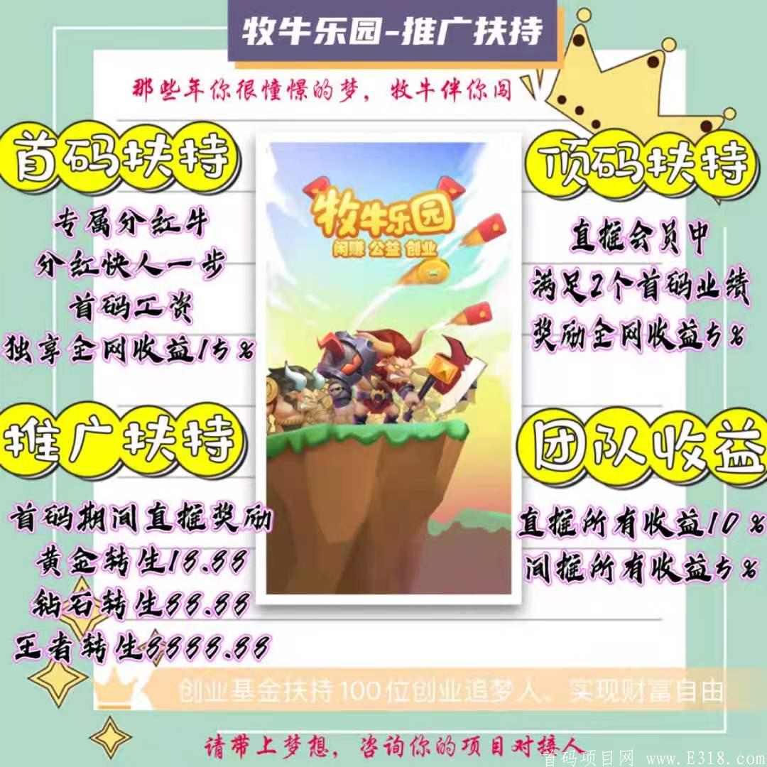 牧牛乐园6.1上线，现首码预热火爆中
