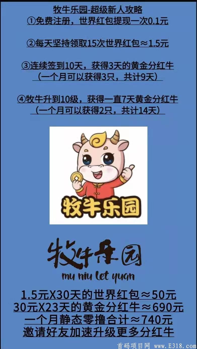 牧牛乐园6.1首码火爆上线，欢迎团队长对接